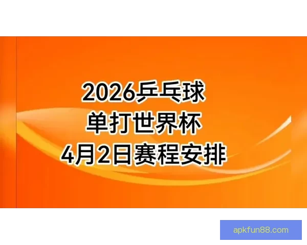 2026世界杯完整赛程安排及关键比赛时间详细指南